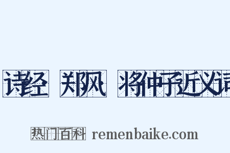诗经·郑风·将仲子近义词是什么意思的图片